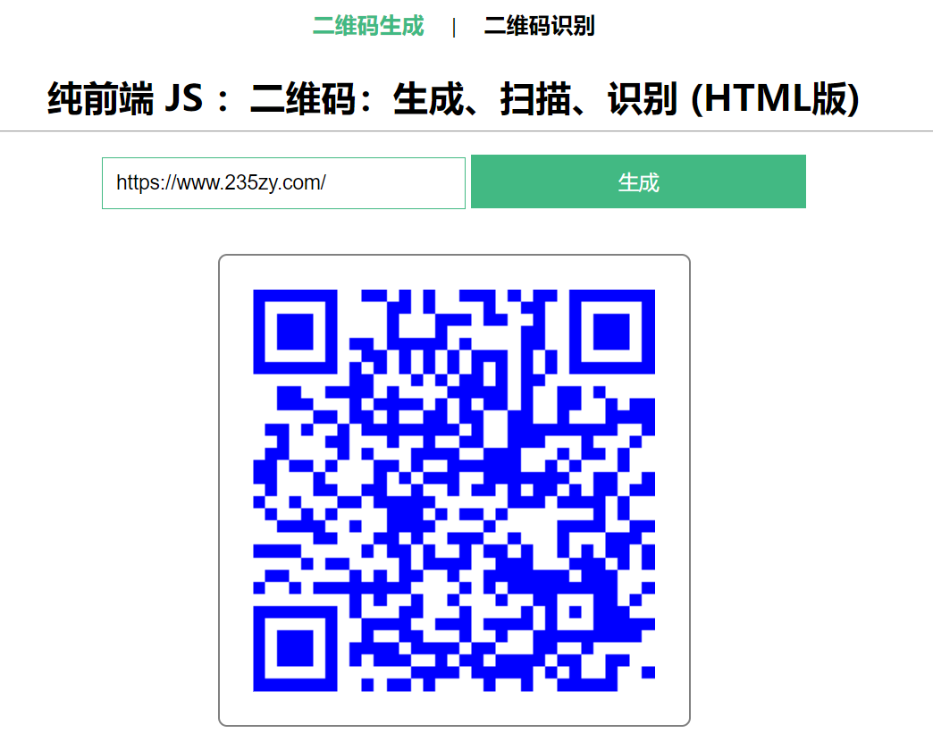 在线生成、扫描、识别二维码HTML源码