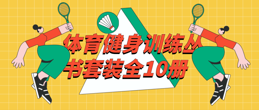 体育健身训练丛书套装全10册