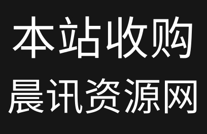 雷霆资源网-收购晨讯资源网通知