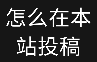 怎么在雷霆资源网-投稿软件资源？