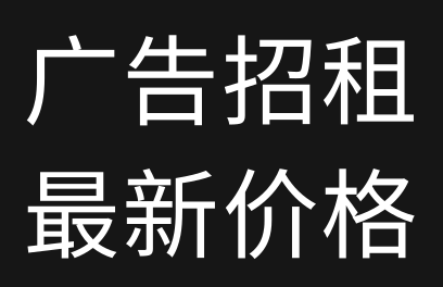 #广告招租雷霆资源网最新广告位价格！