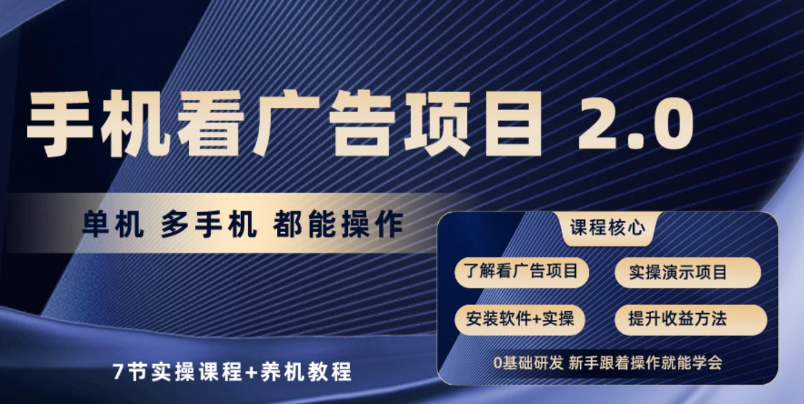 手机看广告项目2.0/单机收益30-50/提现秒到账