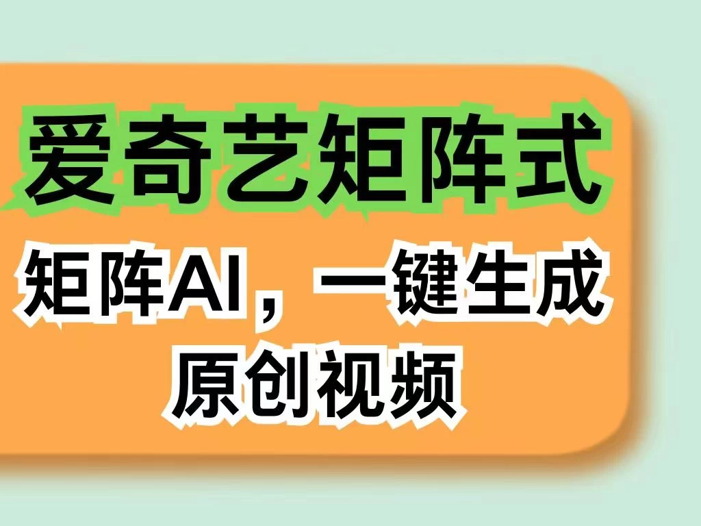 爱奇艺分成计划AI一键生成原创视频