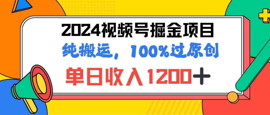 2024暑假视频号掘金赛道，100%过原创玩法，1分钟一个视频，专为小白打造