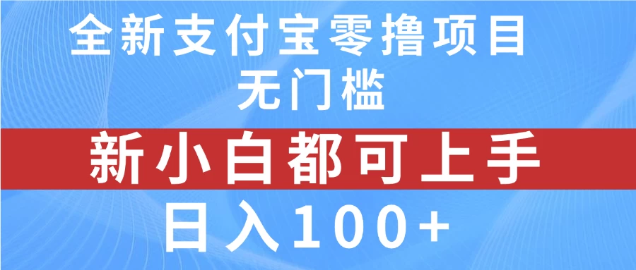 全新支付宝零撸项目，无门槛，新手小白都可上手，日入100+