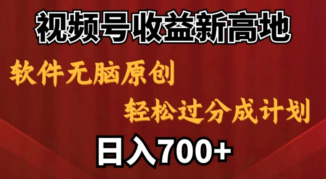 视频号收益新高地，软件无脑原创，轻松过分成计划，日入700+