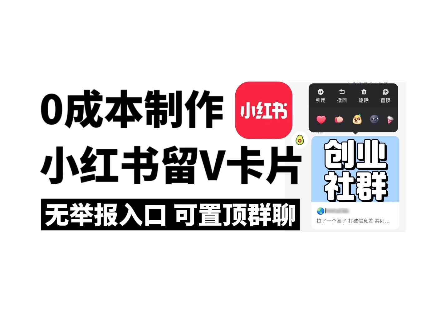 全网首发，零成本制作小红书留微信卡片教程，无举报入口