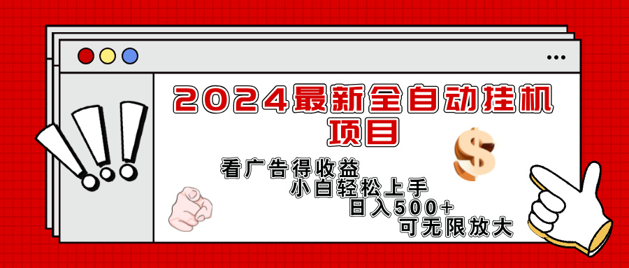 最新全自动挂机项目，看广告得收益小白轻松上手，日入300+ 可无限放大