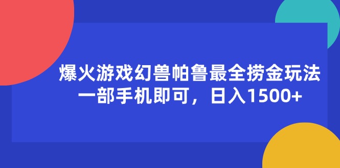 爆火游戏幻兽帕鲁最全捞金玩法，一部手机即可，日入1500+