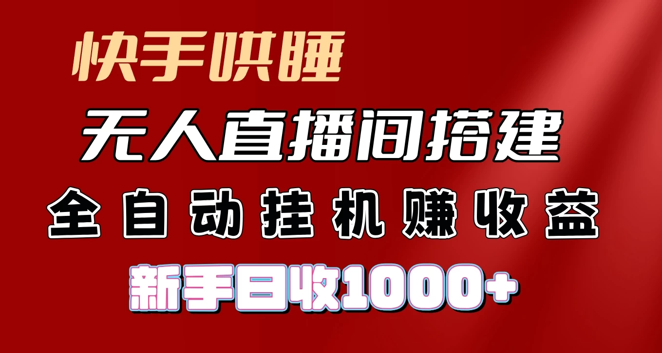 快手哄睡无人直播间搭建，纯利润项目，小白全自动挂机日收1000+