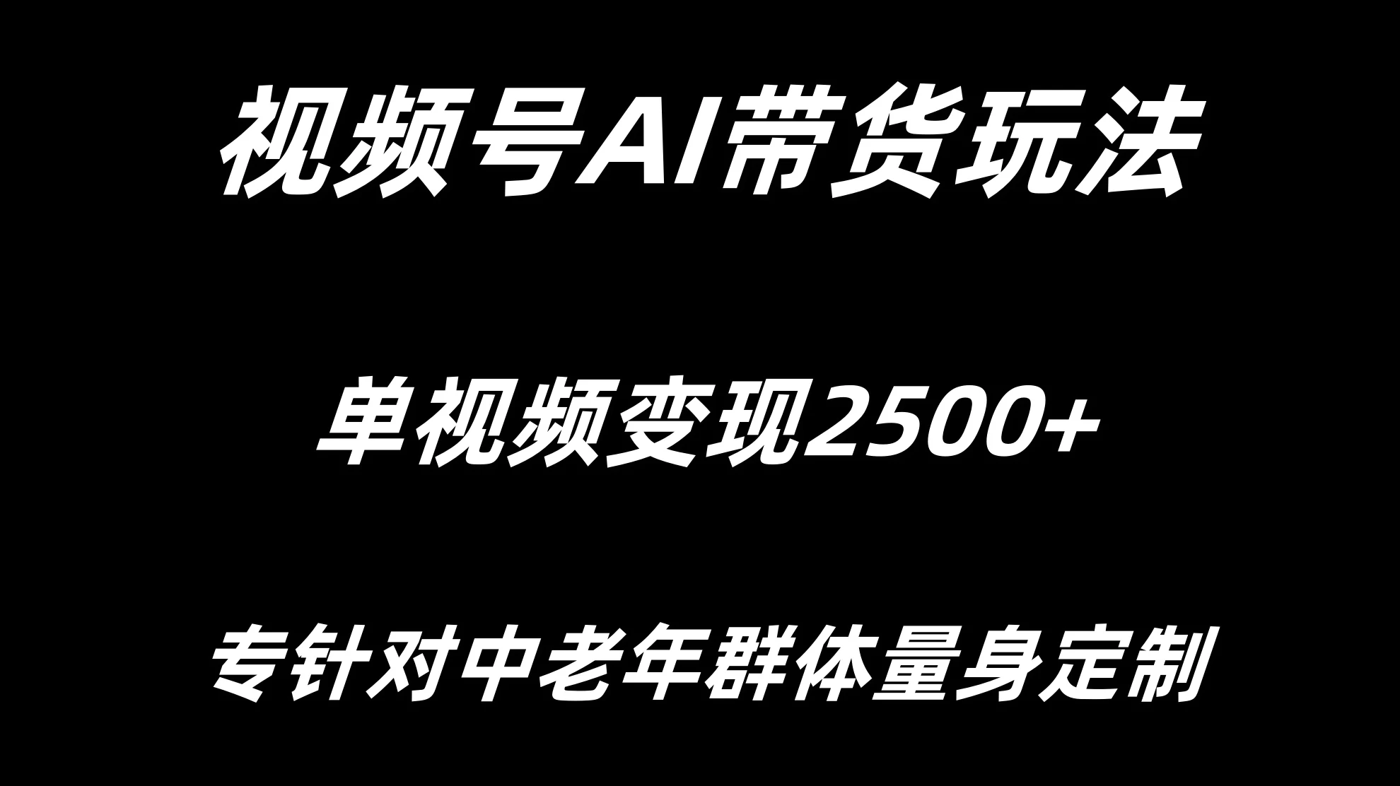 视频号AI带货，单视频变现2500+专为中老年群体量身定制