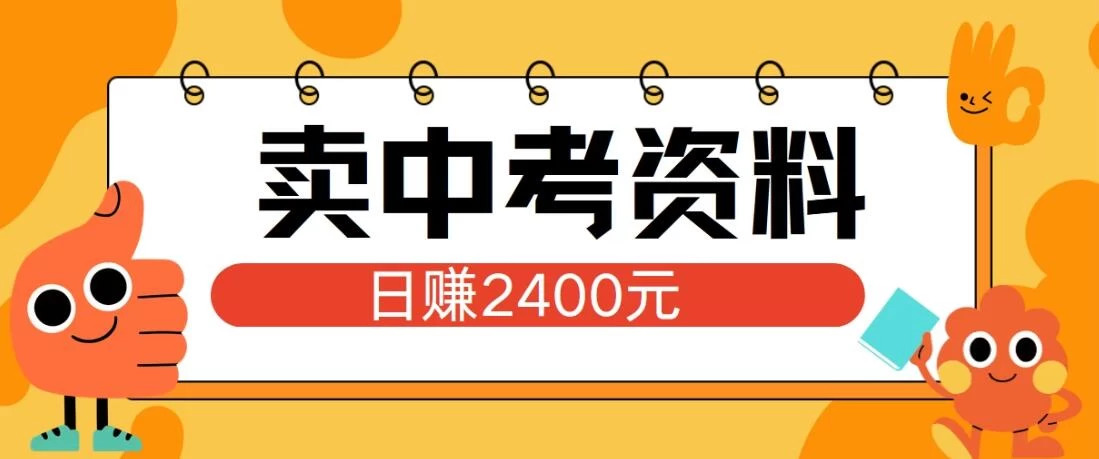 小红书卖中考资料项目，单日引流150人，当日变现2400元，小白可实操