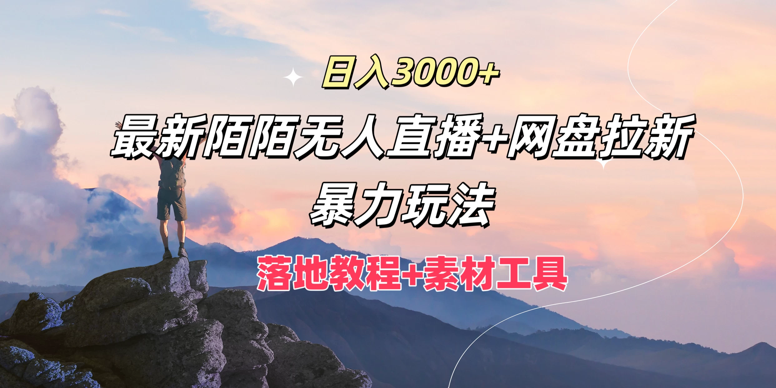 日入3000+，最新陌陌无人直播+网盘拉新暴力玩法，落地教程+素材工具