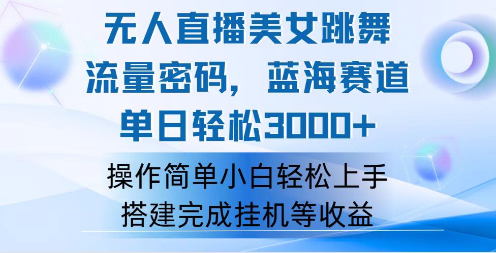 快手无人直播美女跳舞，轻松日入3000+，流量密码，蓝海赛道，上手简单