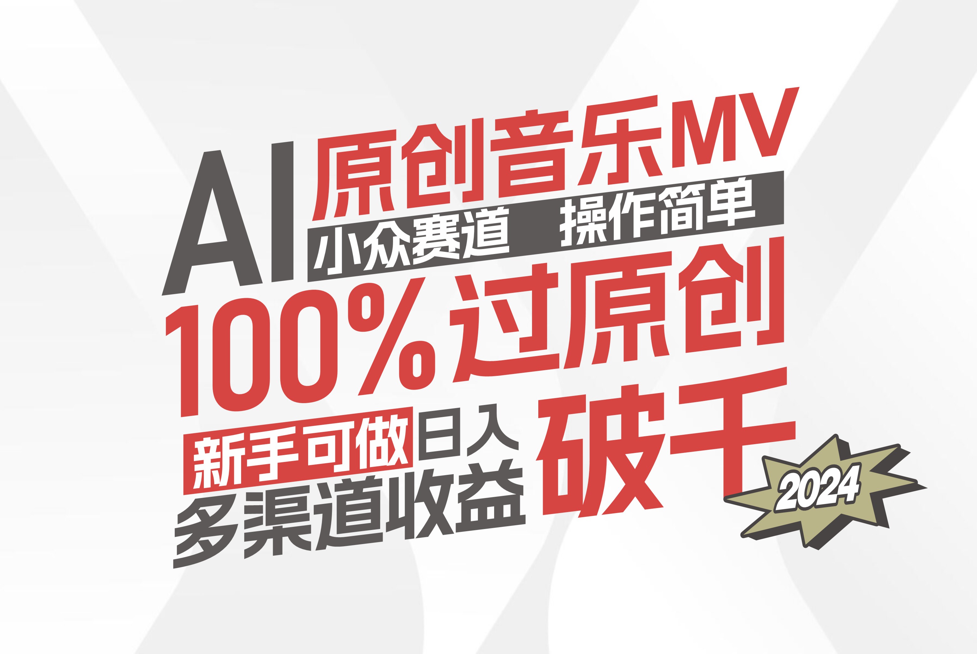 AI原创音乐MV小众赛道，操作简单100%过原创，新手可做收入可观