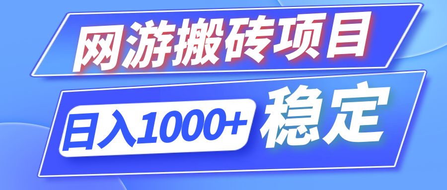 全自动网游搬砖项目，日入1000+ 可多号操作