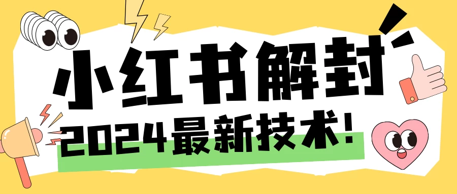 2024小红书账号封禁解封方法，无限释放手机号 第1张