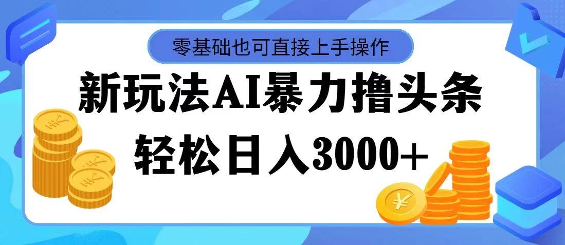 AI暴力撸头条，当天起号，第二天见收益，轻松日入3000+ 第1张