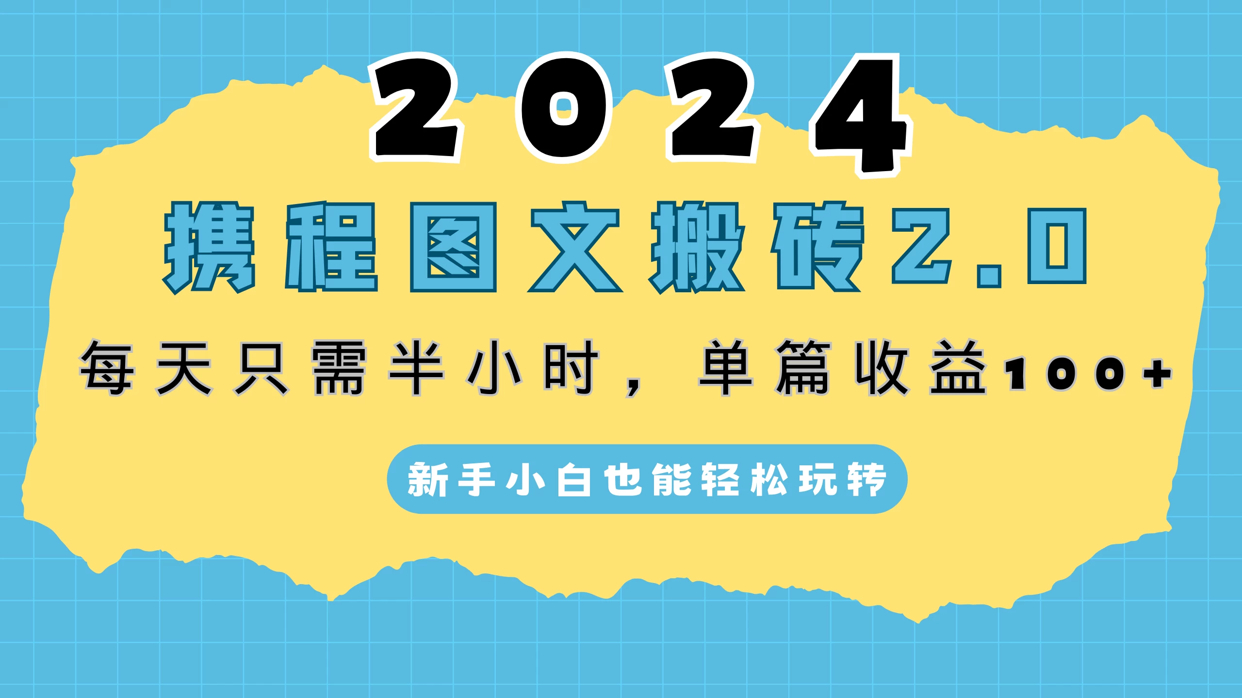 2024携程图文搬砖2.0，每天30分钟，单篇收益100+，新手小白也能轻松玩转