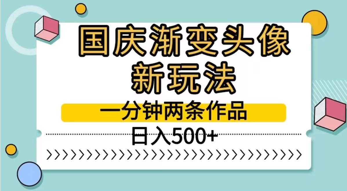 国庆渐变头像新玩法，一分钟两条作品，日入500+