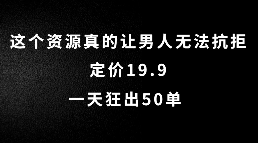 这个资源真的让男人无法抗拒，定价19.9，一天狂出50单，导航语音包变现玩法详细拆解