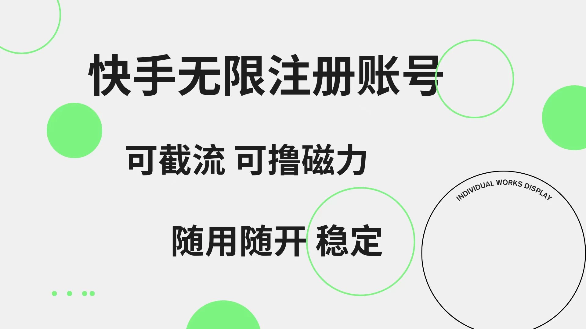 快手无限注册账号，可无限截流，可撸磁力，随用随开，非常稳定