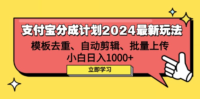 支付宝分成计划2024最新玩法 模板去重、剪辑、批量上传 小白日入1000+