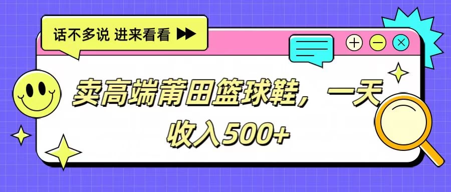 卖高端莆田篮球鞋，一天收入500+，每天投入两小时，小白也能轻松上手。