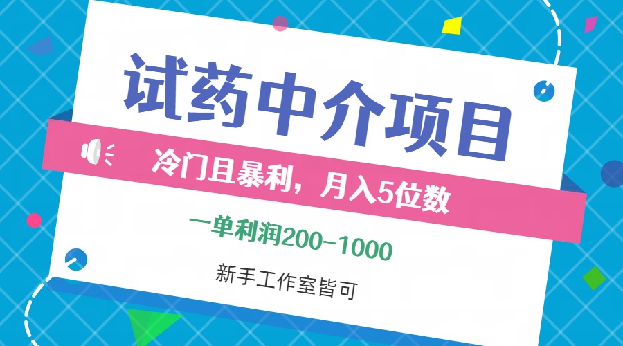 冷门且暴利的试药中介项目，一单利润200~1000，月入五位数，小白工作室可做