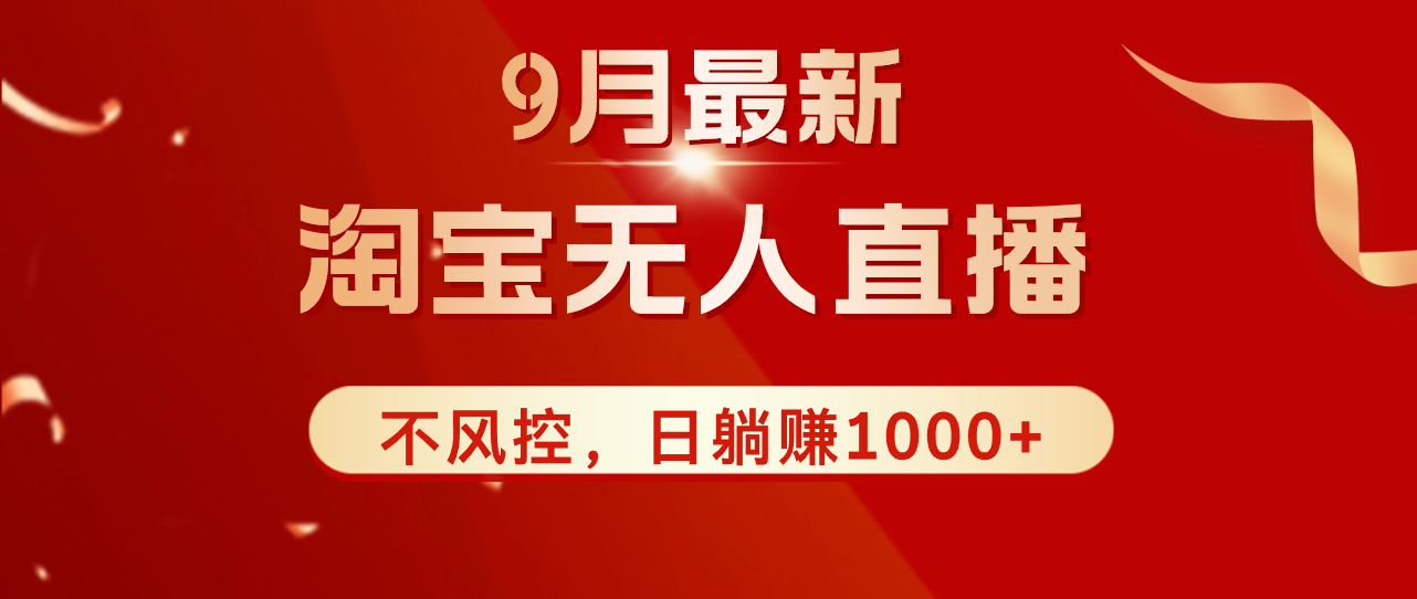 TB无人直播九月份最新玩法，日不落直播间，不风控，日稳定躺赚1000+