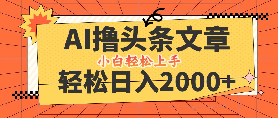 AI撸头条最新玩法，轻松日入2000+，当天起号，第二天见收益，小白轻松上手