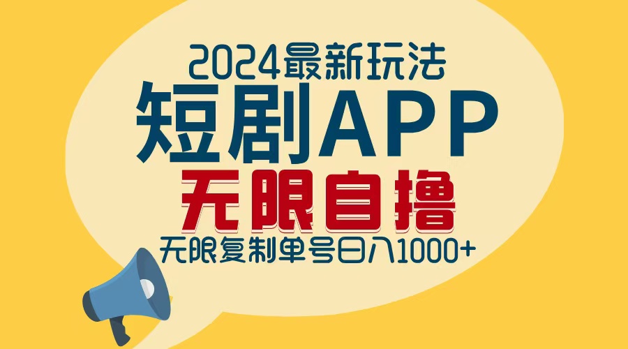 2024最新短剧APP自撸拉新玩法，无限制批量操作，轻松日入1000+