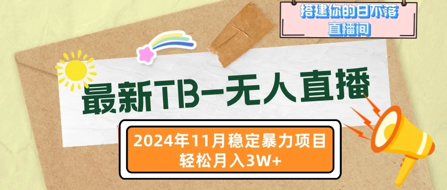 最新TB-无人直播 11月最新，打造你的日不落直播间，轻松月入3W+ 第1张