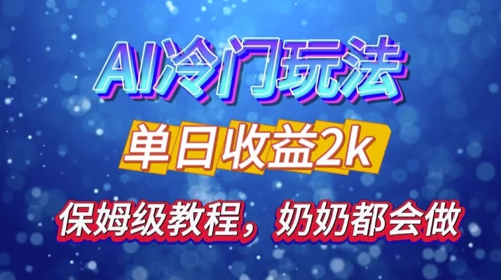 独家揭秘 AI 冷门玩法：轻松日引 500 精准粉，零基础友好，奶奶都能玩，开启弯道超车之旅 第1张