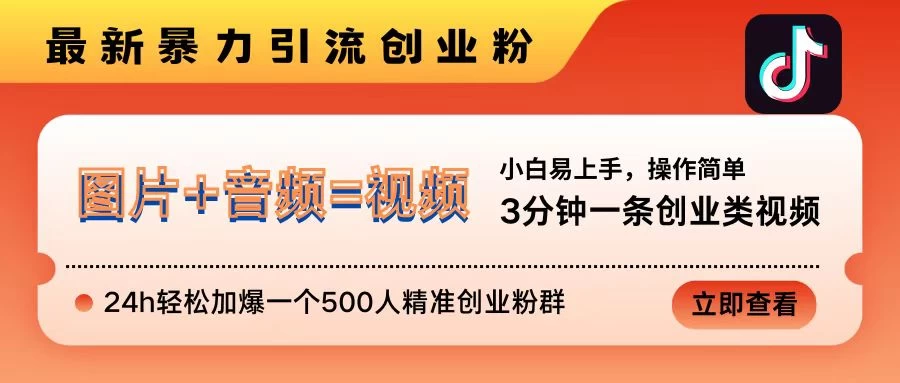 抖音最新暴力引流创业粉，3分钟一条创业类视频，24h轻松加爆一个500人精准创业粉群【揭秘】 第1张