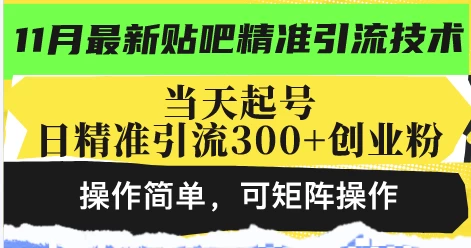 最新贴吧精准引流技术，当天起号，日精准引流300+创业粉，操作简单，可矩阵操作 第1张