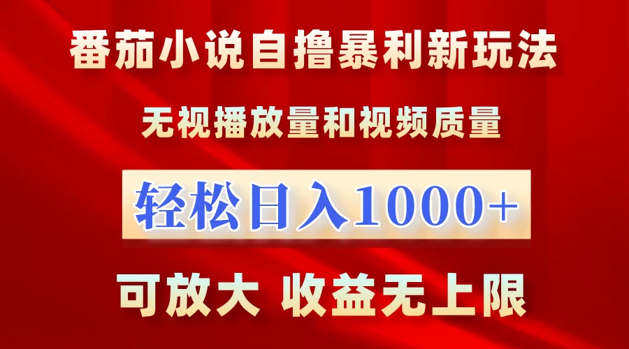 番茄小说自撸暴利新玩法，无视播放量，轻松日入1k，可放大，收益无上限【揭秘】 第1张