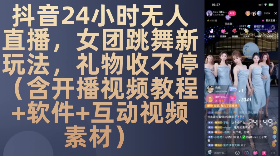 DY 24小时无人直播，女团跳舞新玩法，礼物收不停(含开播视频教程+软件+互动视频素材)【揭秘】 第1张