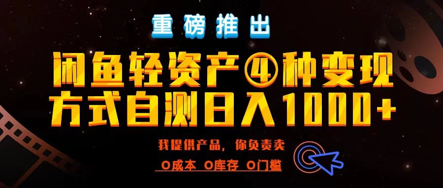 闲鱼轻资产风口四大蓝海项目实操手册，0投资0成本，月入过万，新手可做无需囤货 第1张