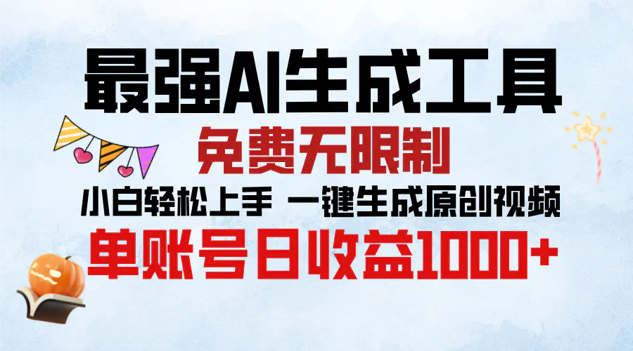 最强AI生成工具 免费无限制 小白轻松上手一键生成原创视频 单账号日收益1000+ 第1张