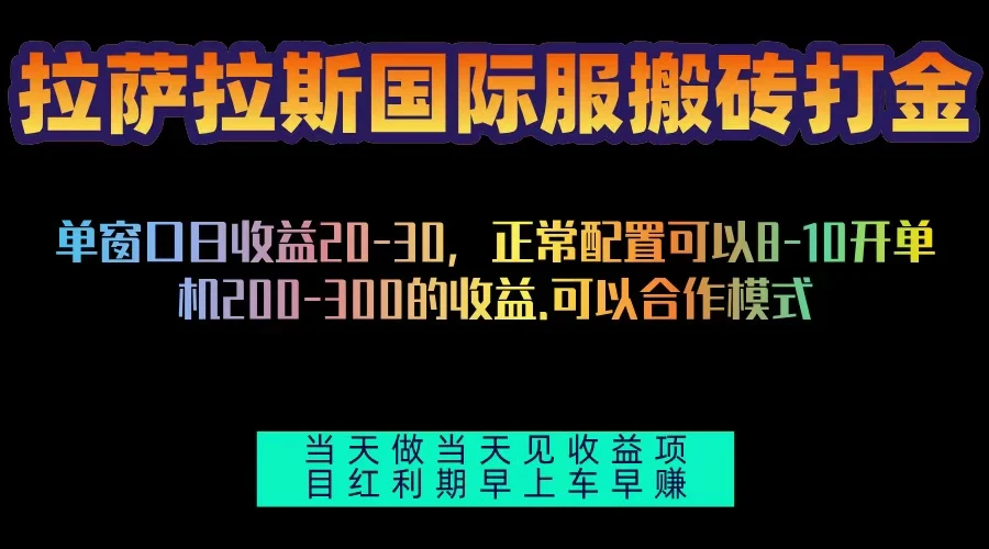 拉萨拉斯国际服搬砖单机日产200-300，全自动挂机，项目红利期包吃肉 第1张