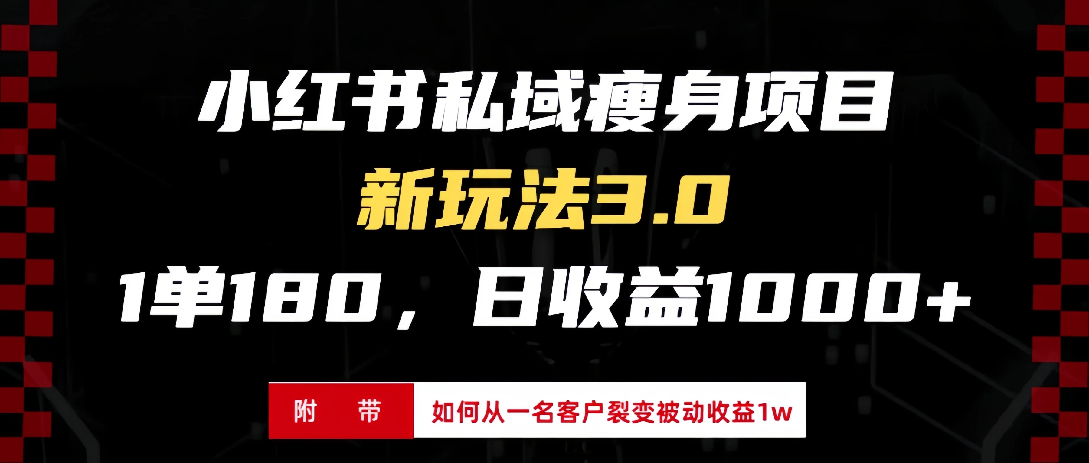 小红书瘦身项目3.0模式，新手小白日赚收益1000+（附从一名客户裂变收益1w) 第1张