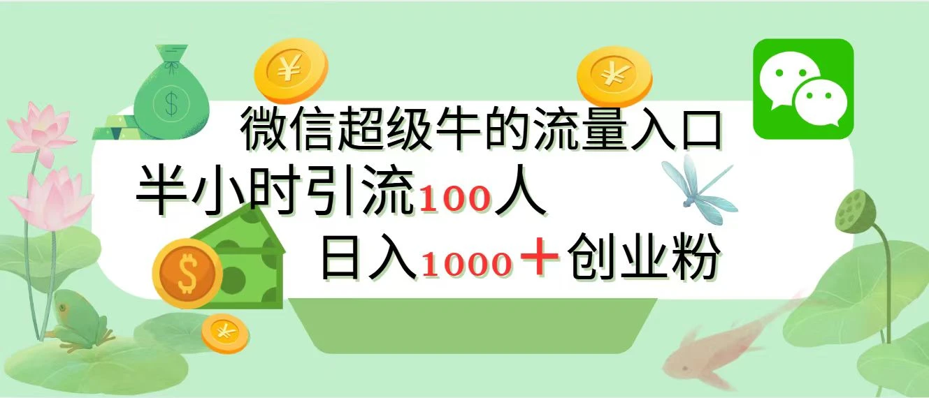 新的引流变现阵地，微信超级牛的流量入口，半小时引流100人，日入1000+创业粉 第1张