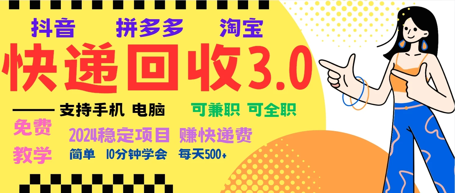 暴利快递回收项目，多重收益玩法，新手小白也能月入5000+ 第1张