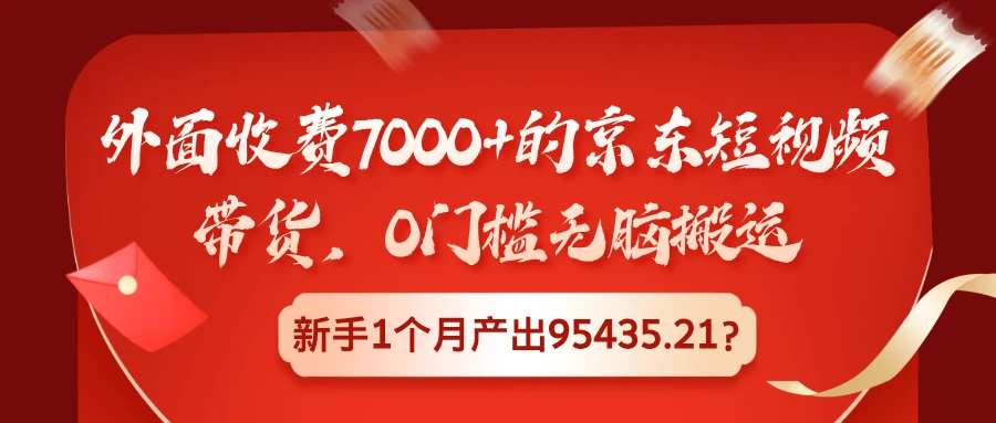 外面收费7000+的京东短视频带货，0门槛无脑搬运，新手1个月产出95435.21 第1张