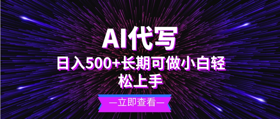 AI代写，日入500+ 小白可做 长期项目 第1张