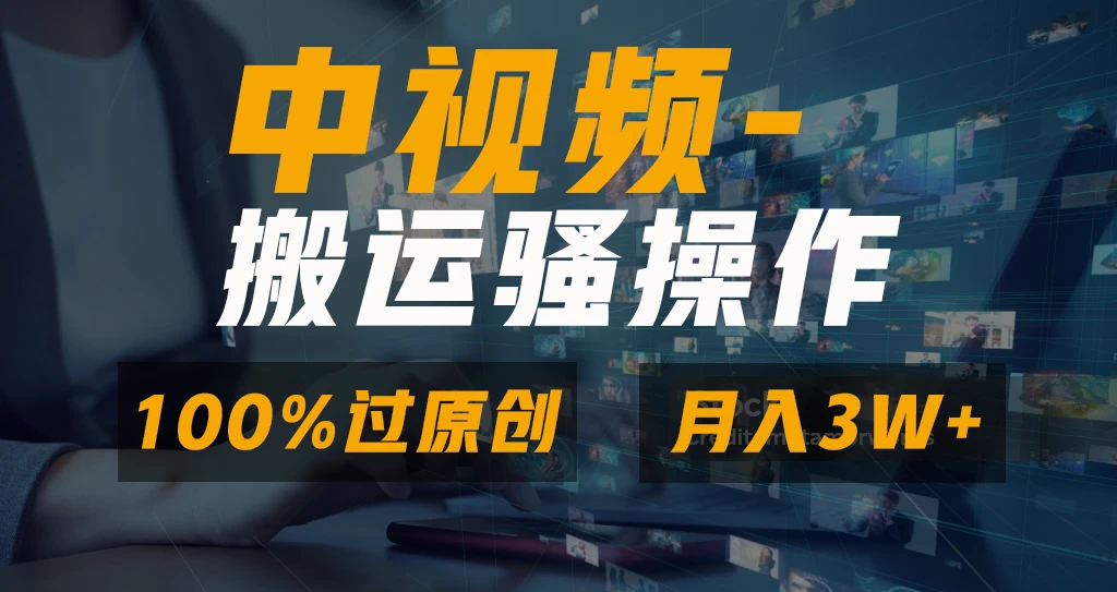 中视频搬运骚操作，双重去重100%原创视频，一键分发多平台变现，新手小白无脑操作，轻松日入1000+ 第1张