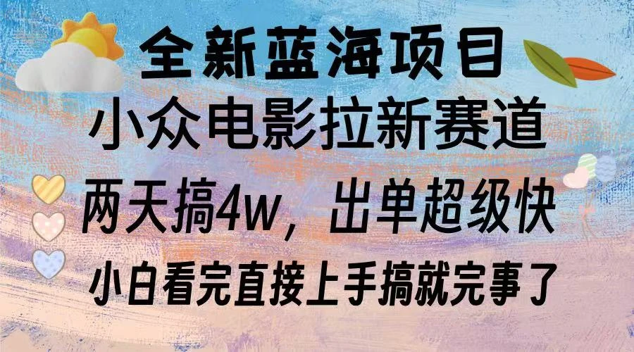 全新蓝海项目 电影拉新两天实操搞了3w，超好出单 每天2小时轻轻松松手上 第1张